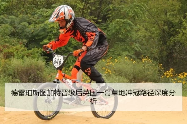 德雷珀斯图加特晋级后英国一哥草地冲冠路径深度分析