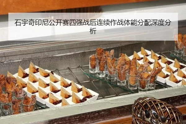 石宇奇印尼公开赛四强战后连续作战体能分配深度分析