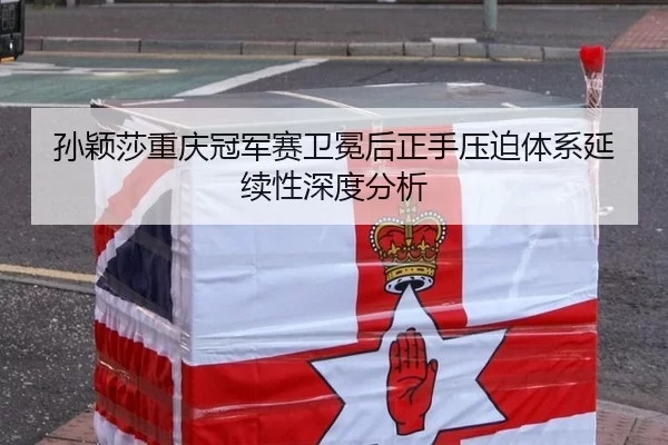孙颖莎重庆冠军赛卫冕后正手压迫体系延续性深度分析